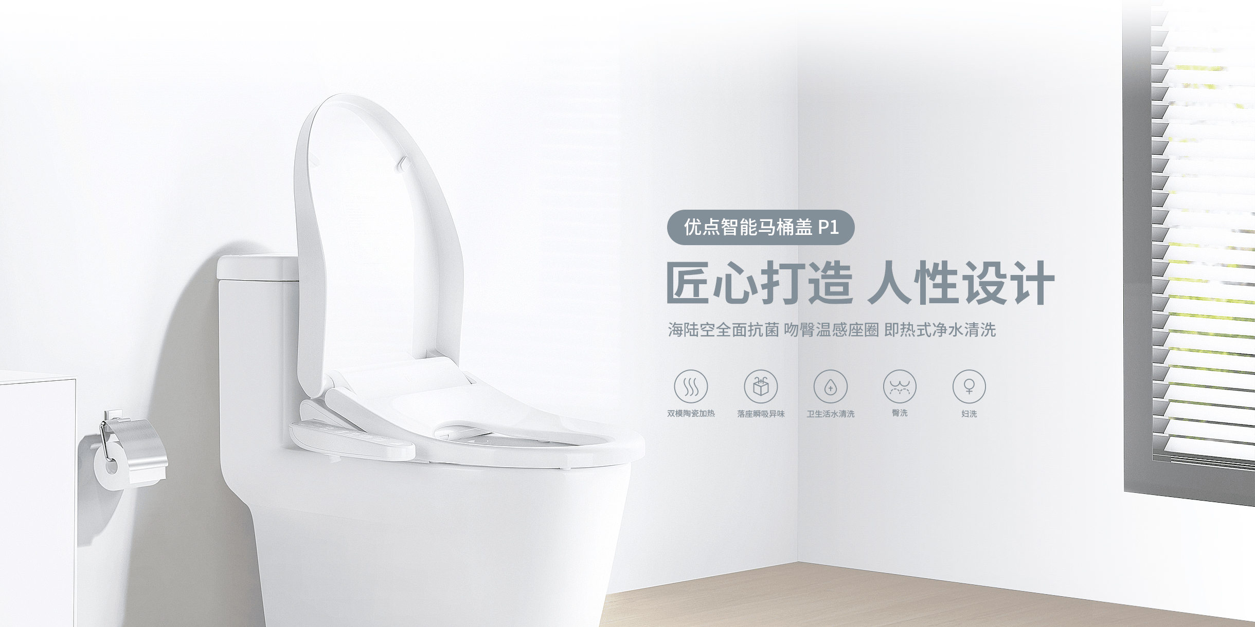 優點智能馬桶P1