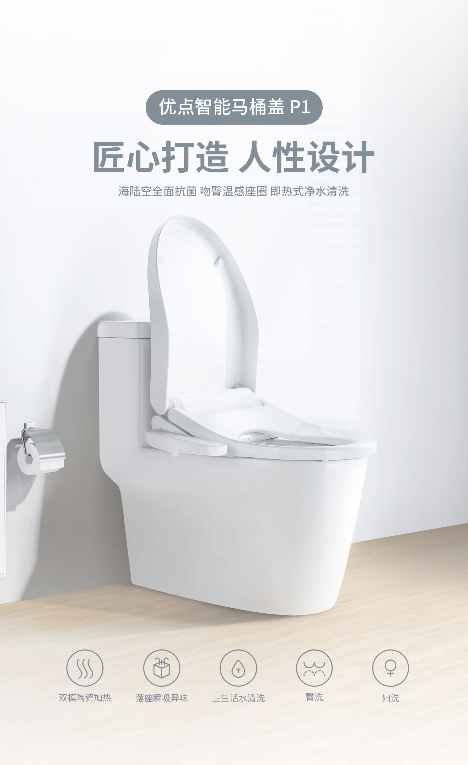 優點智能馬桶P1